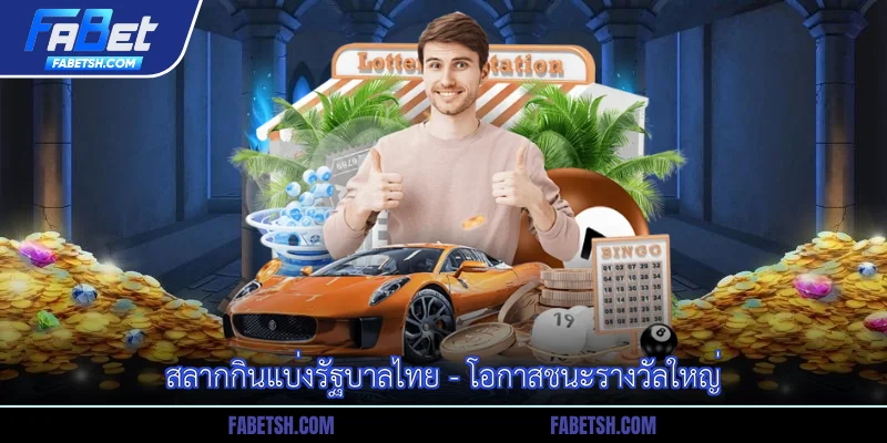 สลากกินแบ่งรัฐบาลไทย