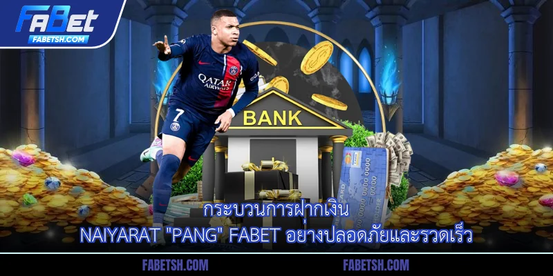 กระบวนการฝากเงิน Naiyarat "Pang" Fabet อย่างปลอดภัยและรวดเร็ว