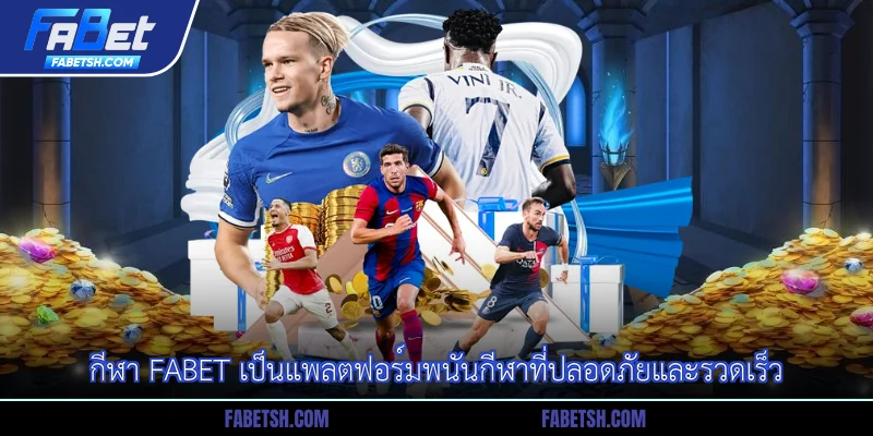 กีฬา Fabet เป็นแพลตฟอร์มพนันกีฬาที่ปลอดภัยและรวดเร็ว