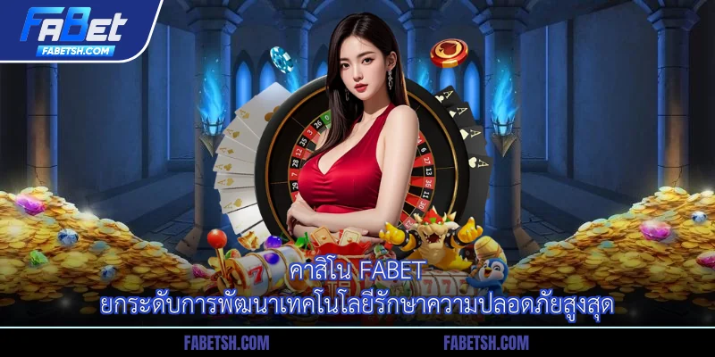 คาสิโน Fabet ยกระดับการพัฒนาเทคโนโลยีรักษาความปลอดภัยสูงสุด