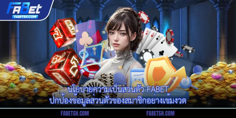 นโยบายความเป็นส่วนตัว Fabet ปกป้องข้อมูลส่วนตัวของสมาชิกอย่างเข้มงวด