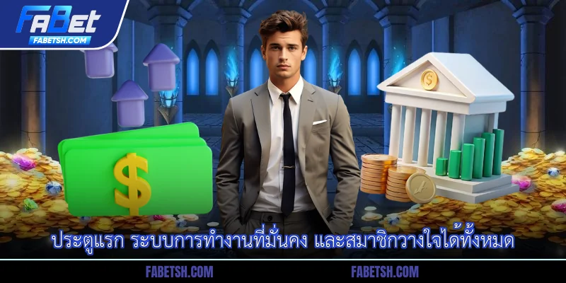 ประตูแรก ระบบการทำงานที่มั่นคง และสมาชิกวางใจได้ทั้งหมด