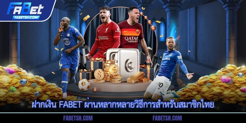 ฝากเงิน Fabet ผ่านหลากหลายวิธีการสำหรับสมาชิกไทย