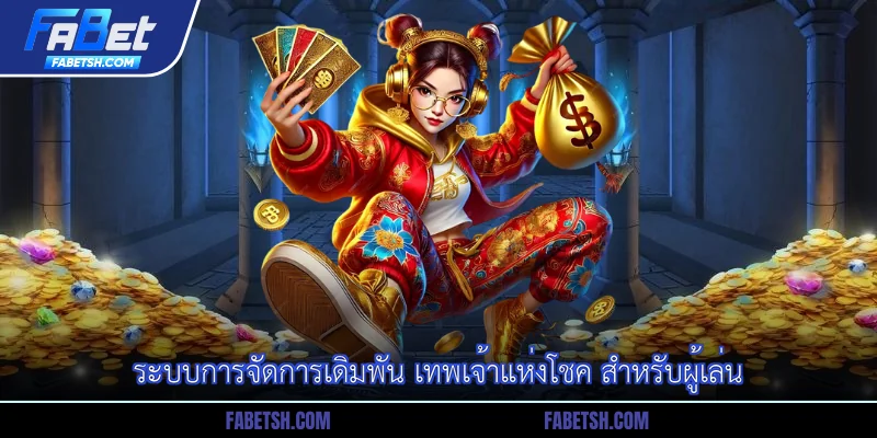 ระบบการจัดการเดิมพัน เทพเจ้าแห่งโชค สำหรับผู้เล่น