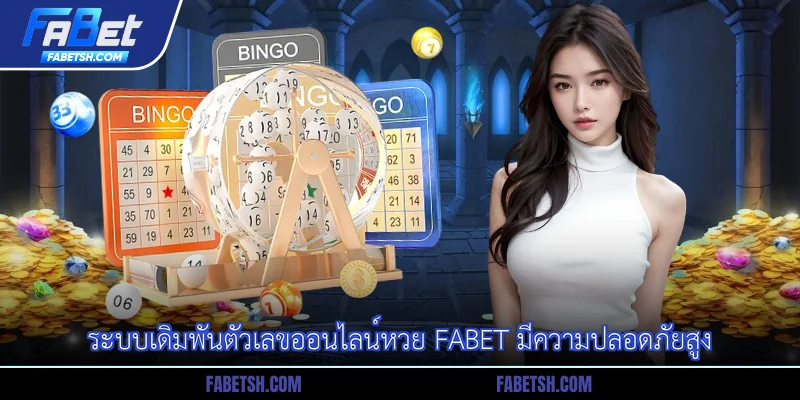 ระบบเดิมพันตัวเลขออนไลน์หวย Fabet มีความปลอดภัยสูง