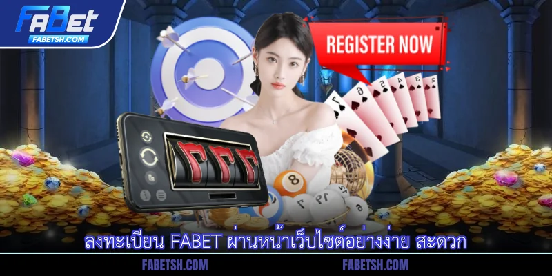 ลงทะเบียน Fabet ผ่านหน้าเว็บไซต์อย่างง่าย สะดวก