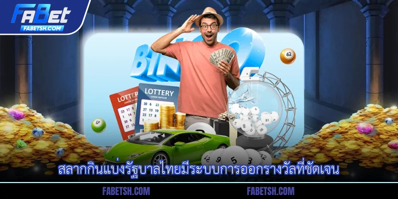 สลากกินแบ่งรัฐบาลไทยมีระบบการออกรางวัลที่ชัดเจน