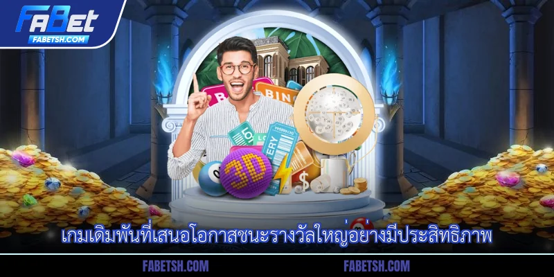 เกมเดิมพันที่เสนอโอกาสชนะรางวัลใหญ่อย่างมีประสิทธิภาพ