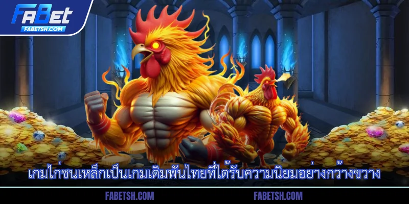 เกมไก่ชนเหล็กเป็นเกมเดิมพันไทยที่ได้รับความนิยมอย่างกว้างขวาง