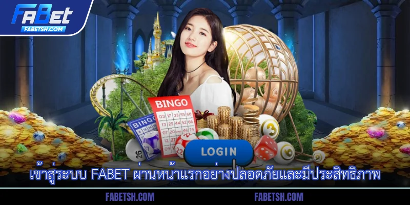 เข้าสู่ระบบ Fabet ผ่านหน้าแรกอย่างปลอดภัยและมีประสิทธิภาพ