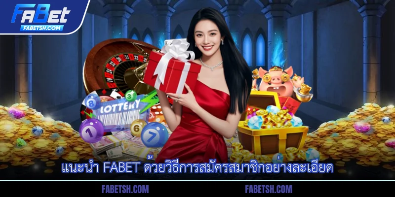 แนะนำ Fabet ด้วยวิธีการสมัครสมาชิกอย่างละเอียด