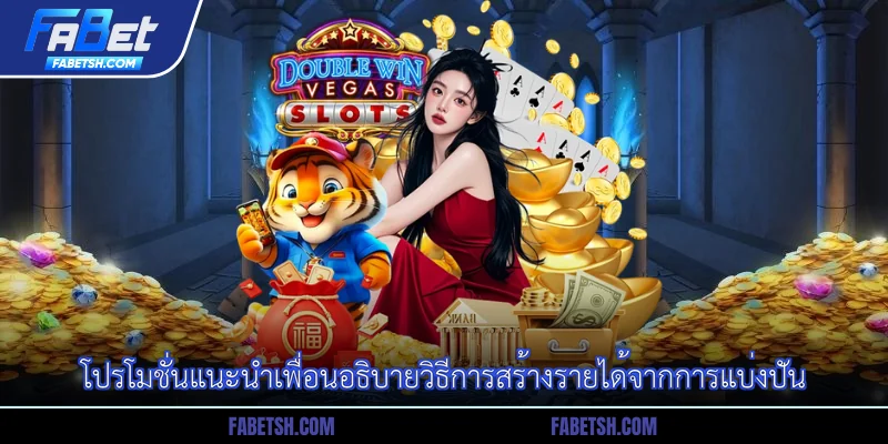 โปรโมชั่นแนะนำเพื่อนอธิบายวิธีการสร้างรายได้จากการแบ่งปัน