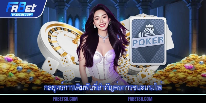 กลยุทธ์การเดิมพันที่สำคัญต่อการชนะเกมไพ่