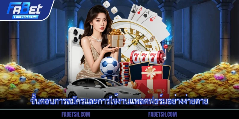 ขั้นตอนการสมัครและการใช้งานแพลตฟอร์มอย่างง่ายดาย