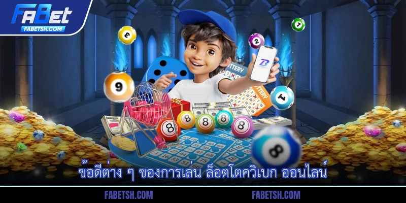 ข้อดีต่าง ๆ ของการเล่น ล็อตโตควิเบก ออนไลน์