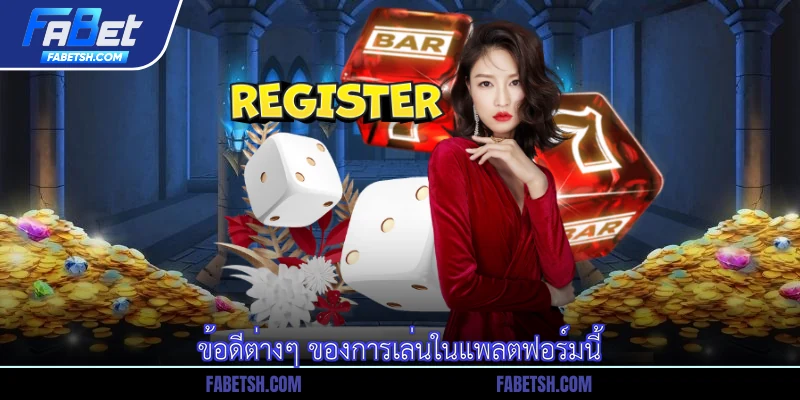 ข้อดีต่างๆ ของการเล่นในแพลตฟอร์มนี้