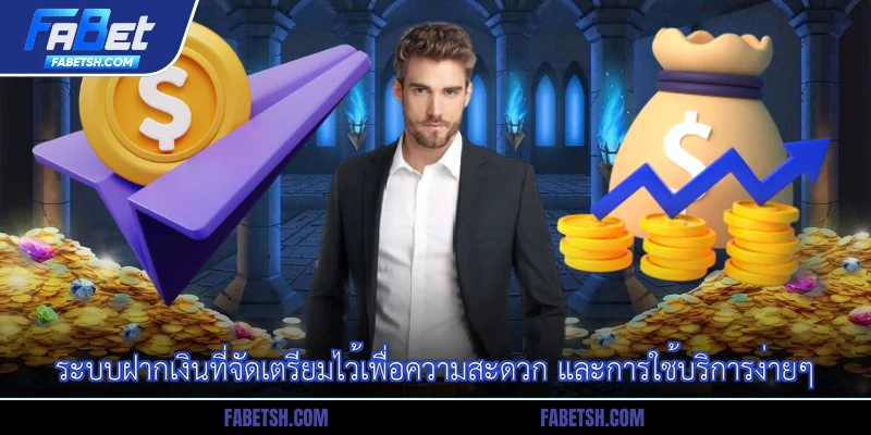 ระบบฝากเงินที่จัดเตรียมไว้เพื่อความสะดวก และการใช้บริการง่ายๆ