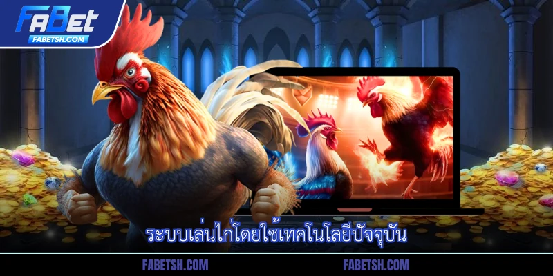 ระบบเล่นไก่โดยใช้เทคโนโลยีปัจจุบัน