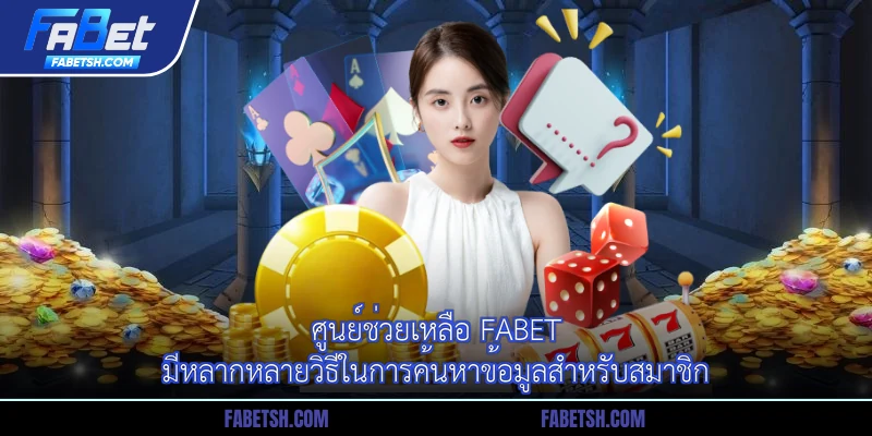 ศูนย์ช่วยเหลือ Fabet มีหลากหลายวิธีในการค้นหาข้อมูลสำหรับสมาชิก