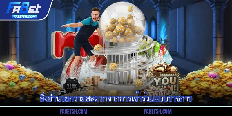 สิ่งอำนวยความสะดวกจากการเข้าร่วมแบบราชการ