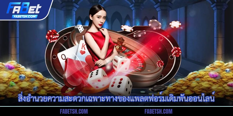 สิ่งอำนวยความสะดวกเฉพาะทางของแพลตฟอร์มเดิมพันออนไลน์