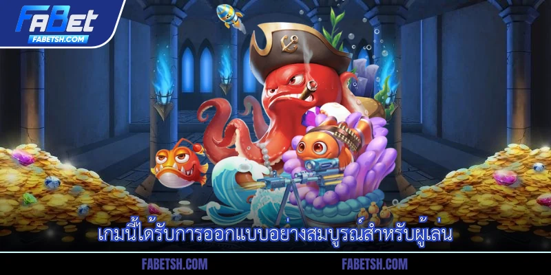 เกมนี้ได้รับการออกแบบอย่างสมบูรณ์สำหรับผู้เล่น