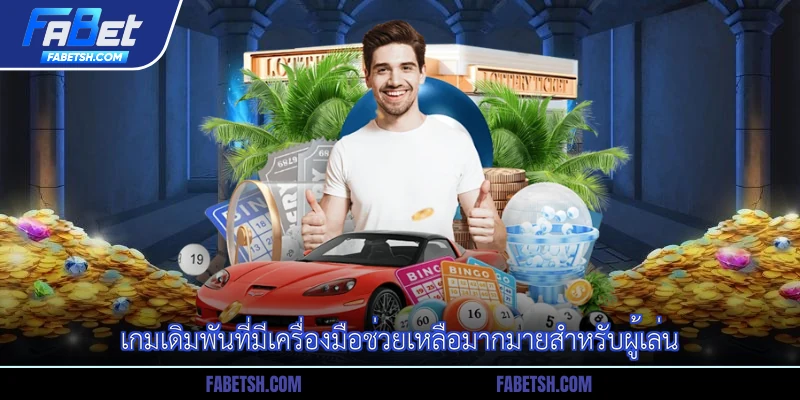 เกมเดิมพันที่มีเครื่องมือช่วยเหลือมากมายสำหรับผู้เล่น