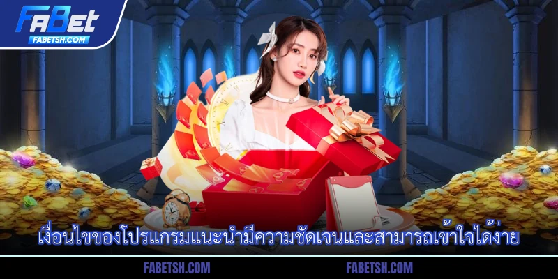 เงื่อนไขของโปรแกรมแนะนำมีความชัดเจนและสามารถเข้าใจได้ง่าย