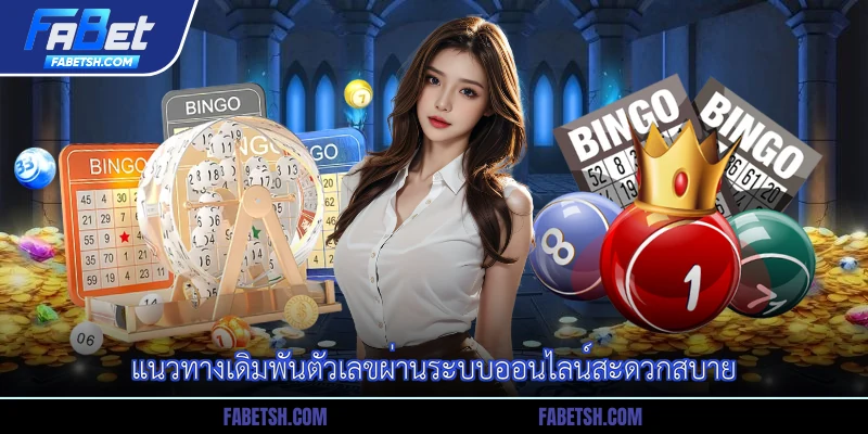 แนวทางเดิมพันตัวเลขผ่านระบบออนไลน์สะดวกสบาย