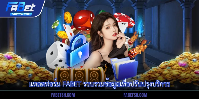 แพลตฟอร์ม Fabet รวบรวมข้อมูลเพื่อปรับปรุงบริการ