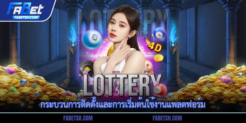 กระบวนการติดตั้งและการเริ่มต้นใช้งานแพลตฟอร์ม