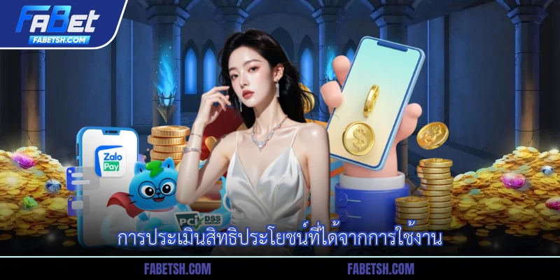 การประเมินสิทธิประโยชน์ที่ได้จากการใช้งาน