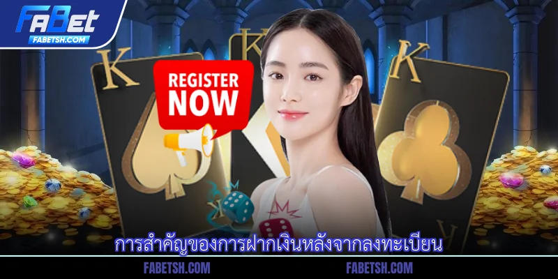 การสำคัญของการฝากเงินหลังจากลงทะเบียน