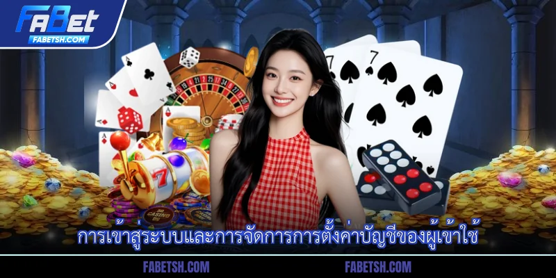 การเข้าสู่ระบบและการจัดการการตั้งค่าบัญชีของผู้เข้าใช้