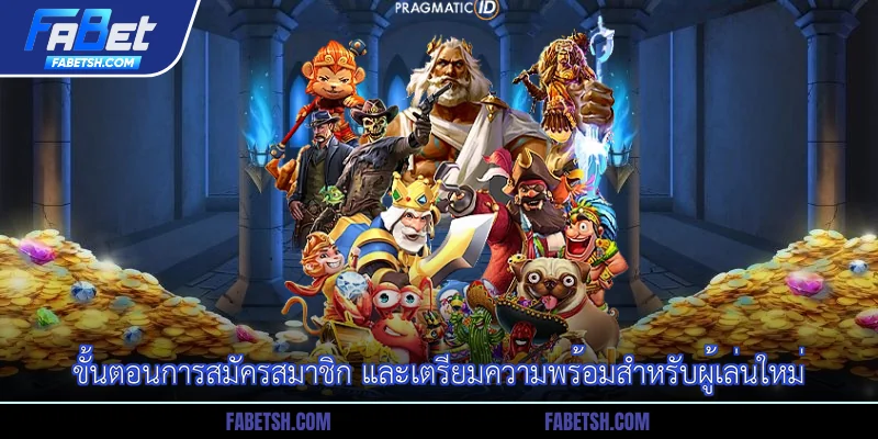 ขั้นตอนการสมัครสมาชิก และเตรียมความพร้อมสำหรับผู้เล่นใหม่