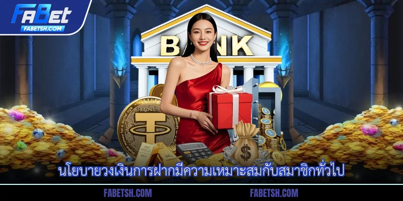 นโยบายวงเงินการฝากมีความเหมาะสมกับสมาชิกทั่วไป