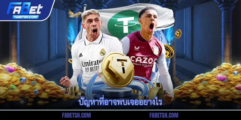 ปัญหาที่อาจพบเจออย่างไร