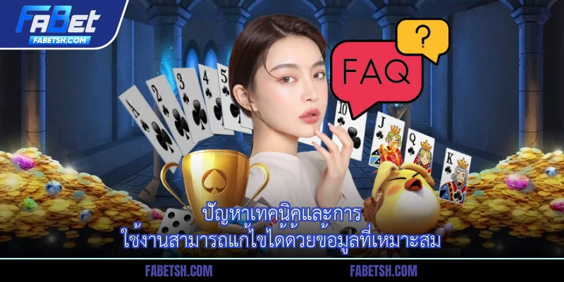 ปัญหาเทคนิคและการใช้งานสามารถแก้ไขได้ด้วยข้อมูลที่เหมาะสม