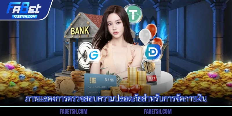 ภาพแสดงการตรวจสอบความปลอดภัยสำหรับการจัดการเงิน