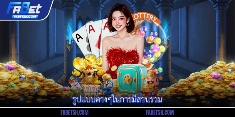 รูปแบบต่างๆในการมีส่วนร่วม