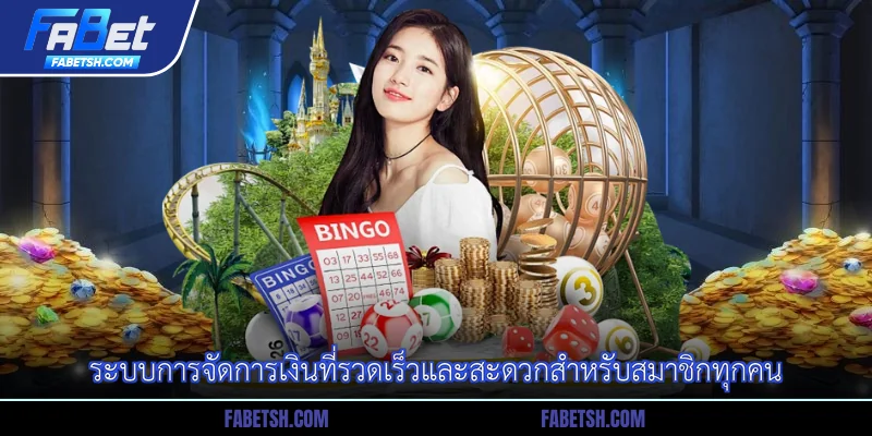 ระบบการจัดการเงินที่รวดเร็วและสะดวกสำหรับสมาชิกทุกคน