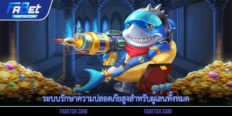 ระบบรักษาความปลอดภัยสูงสำหรับผู้เล่นทั้งหมด