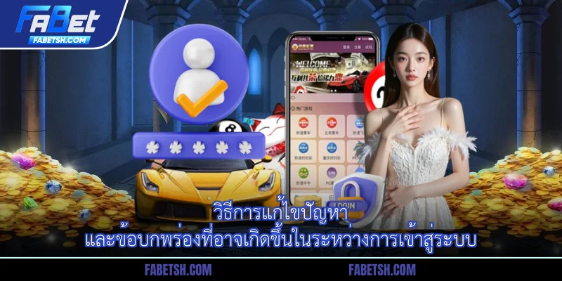 วิธีการแก้ไขปัญหาและข้อบกพร่องที่อาจเกิดขึ้นในระหว่างการเข้าสู่ระบบ