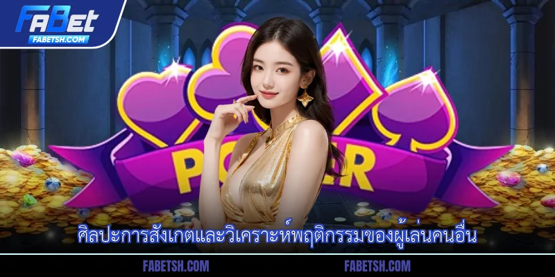 ศิลปะการสังเกตและวิเคราะห์พฤติกรรมของผู้เล่นคนอื่น