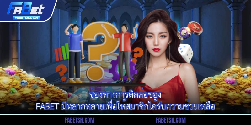 ช่องทางการติดต่อของ Fabet มีหลากหลายเพื่อให้สมาชิกได้รับความช่วยเหลือ